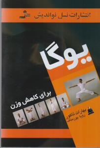 یوگا برای کاهش وزن