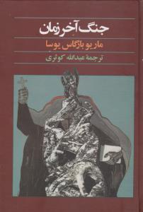 جنگ آخر زمان