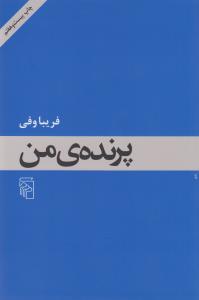 پرنده‌ی من