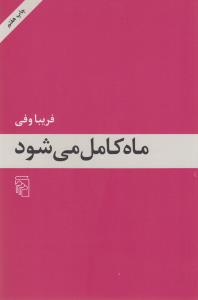 ماه کامل می‌شود