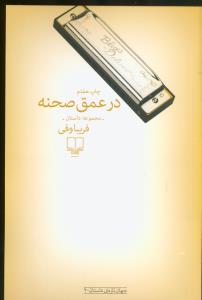 در عمق صحنه