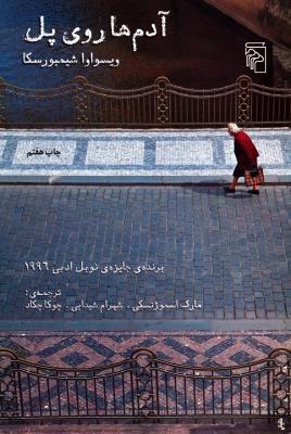 آدم‌ها روی پل