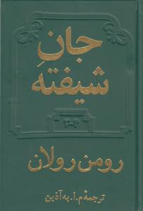 جان شیفته (2جلدی)