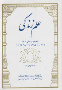 علم زندگی: راهنمای زندگی سالم با طب آیورودا پزشکی کهن هند