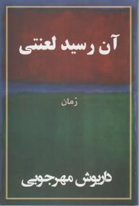 آن رسید لعنتی