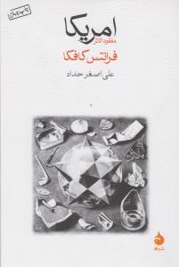 آمریکا، مفقودالاثر