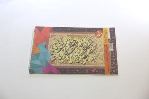 دفتر تمرین خوشنویسی فنر دوبل گلاسه، 30*20، 40 برگ