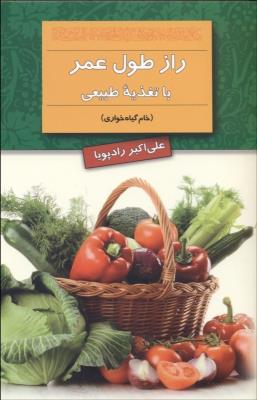 راز طول عمر با تغذیه طبیعی