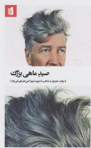 صید ماهی بزرگ