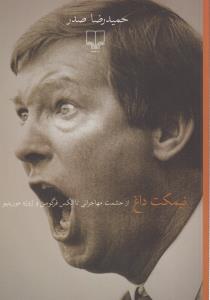 نیمکت داغ: از حشمت مهاجرانی تا الکس فرگوسن و ژوزه مورینیو