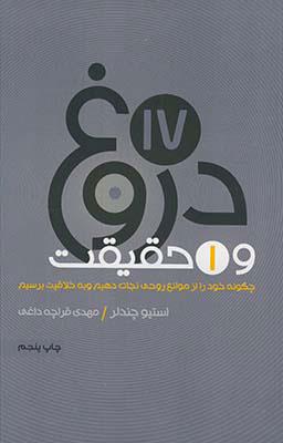 17 دروغ و یک حقیقت