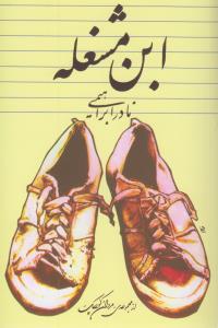 ابن‌مشغله