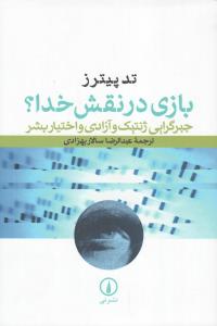 بازی در نقش خدا؟