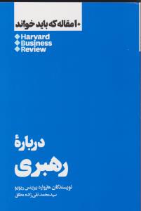 10 مقاله که باید خواند: درباره‌ی رهبری