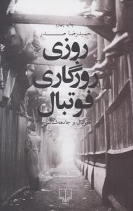 روزی روزگاری فوتبال: فوتبال و جامعه‌شناسی