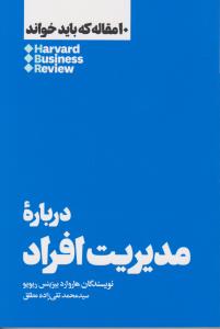 10 مقاله که باید خواند: درباره‌ی مدیریت افراد