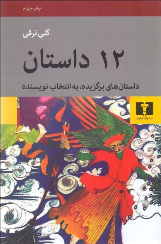 12 داستان
