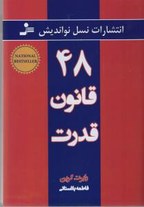 48 قانون قدرت