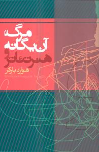 مرگ، آن یگانه و هنر تئاتر