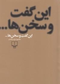 این گفت و سخن ها...