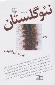 نئوگلستان