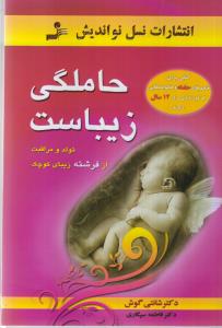 حاملگی زیباست