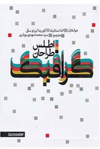 اطلس طراحان گرافیک