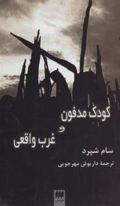 کودک مدفون و غرب واقعی