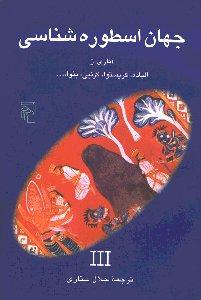 جهان اسطوره‌شناسی 3