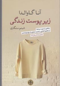 زیر پوست زندگی