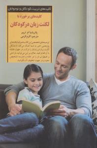 کلید برخورد با لکنت زبان در کودکان