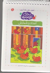 برای کوچولوها 1: اعداد و شمارش