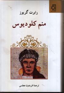 منم کلودیوس