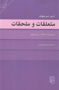 متعلقات و ملحقات: مجموعه مقالات شوپنهاور