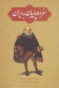 سفر اروپاییان به ایران