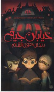 خیابان جیغ 1: دندان خون آشام