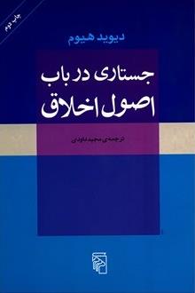 جستاری در باب اصول اخلاق