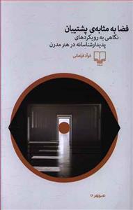 فضا به مثابه ی پشنیبان نگاهی به رویکردهای پدیدارشناسانه در هنر مدرن