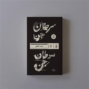 سرطان جن