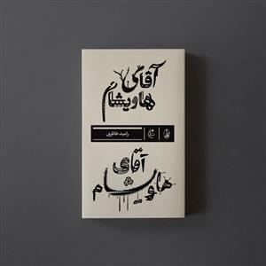 آقای هاویشام