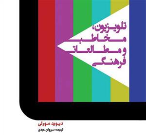 تلویزیون مخاطب و مطالعات فرهنگی