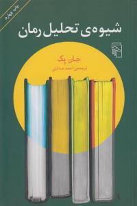 شیوه تحلیل رمان
