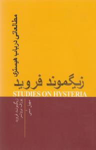 مطالعاتی در باب هیستری