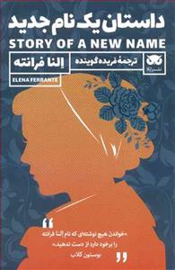 داستان یک نام جدید