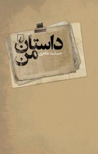 داستان من