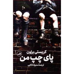 پای چپ من