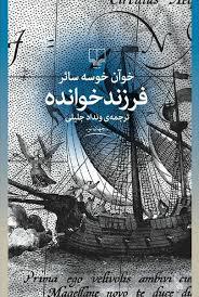 فرزند خوانده