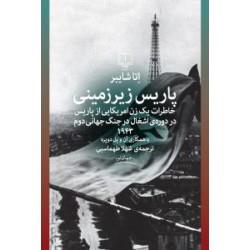 پاریس زیرزمینی خاطرات یک زن امریکایی از پاریس در دوره اشغال در جنگ جهانی دوم