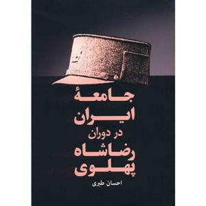 جامعه ایران در دوران رضاه شاه پهلوی