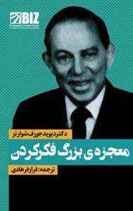 معجزه بزرگ فکر کردن